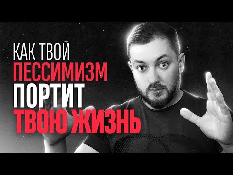 Видео: КАК ТВОЙ ПЕССИМИЗМ ПОРТИТ ТВОЮ ЖИЗНЬ - ЭЛ БРОДВЕЙ