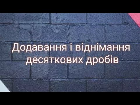 Видео: Додавання і віднімання десяткових дробів. Математика 5 клас.