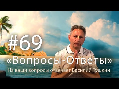 Видео: "Вопросы-Ответы", Выпуск #69 - Василий Тушкин отвечает на ваши вопросы