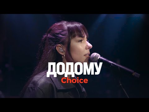 Видео: ДОДОМУ (live) – Violllia, Choice @_choiceband_ / ONE HEART