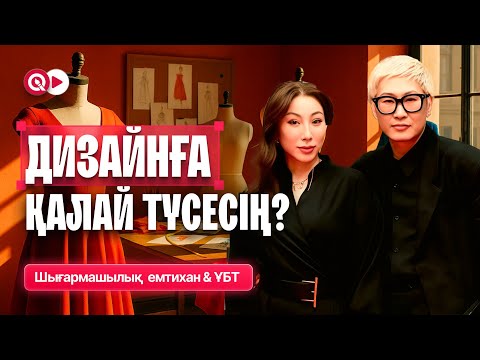 Видео: ДИЗАЙНҒА ҚАЛАЙ ТҮСЕСІҢ? НЕ ТАПСЫРАСЫҢ? КОМИССИЯ МҮШЕСІНЕН ҚҰПИЯЛАР🔥