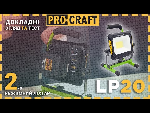 Видео: Ліхтар, який здивує вас! | Акумуляторний ліхтар Procraft LP20