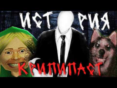 Видео: История Крипипаст | Часть 1