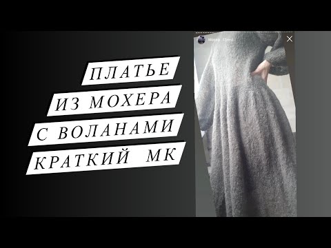 Видео: Платье из мохера с воланами. Краткий МК как вязала