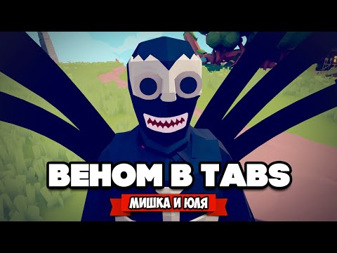Видео: Totally Accurate Battle Simulator - ЖУТКИЙ ВЕНОМ в TABS, МИШКА и ЮЛЯ в ТАБС