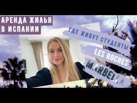 Видео: Аренда жилья в Испании. МАРБЕЛЬЯ.  Где живут студенты LES ROCHES?