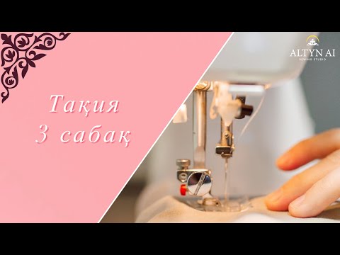 Видео: Тақия.3-сабақ