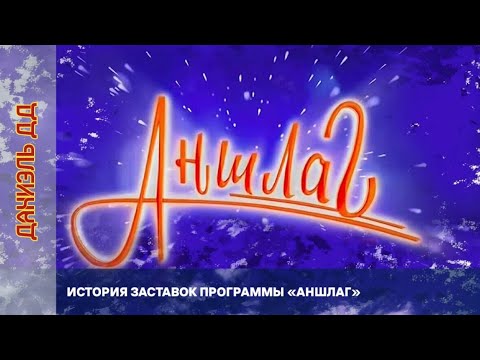 Видео: Выпуск 357. История заставок авторского юмористического концерта Регины Дубовицкой «Аншлаг».