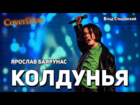 Видео: Ярослав Баярунас - Колдунья (cover Влад Сташевский)