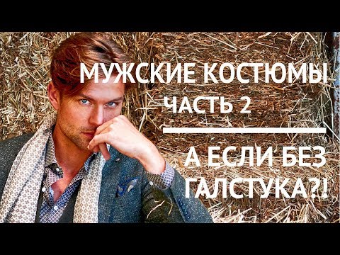 Видео: Мужские костюмы Часть 2 | А если без галстука?! | Бабочка, Аскот, Боло, Пластрон...