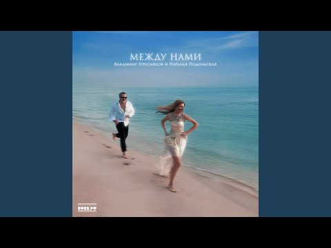 Видео: Между нами