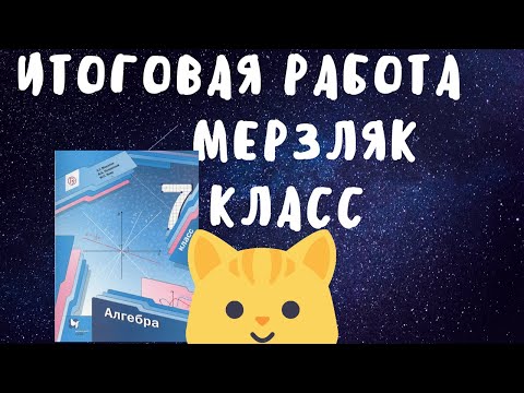 Видео: Итоговая контрольная работа 7 класс Мерзляк Полонский
