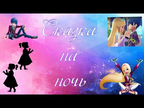 Видео: Переписка; Королевская Академия: Сказка на ночь. Конец.(Ч.О.)