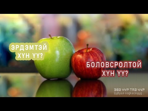 Видео: ЗӨВ ҮҮ? ТАВ УУ? #2: Эрдэмтэй хүн үү Боловсролтой хүн үү?