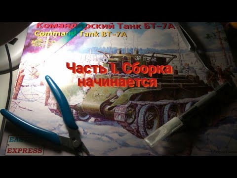 Видео: Сборка танка БТ-7А, командирского варианта, от Восточного Экспресса. 1:35. Часть 1.