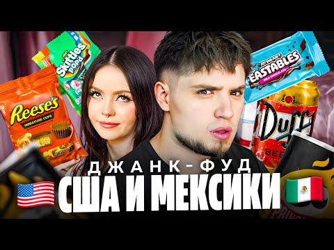 Видео: ОБЗОР ВКУСНЯШЕК ИЗ США И МЕКСИКИ | АРТЕМОВ И АННА МЯУ