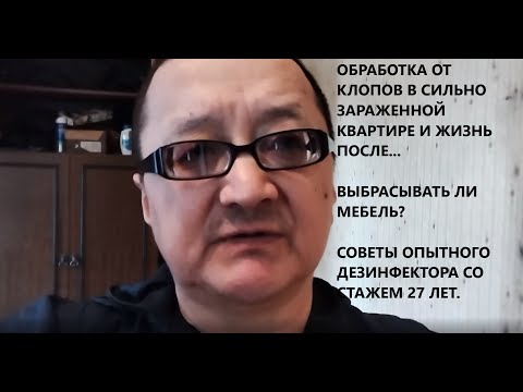 Видео: Обработка от клопов в сильно зараженной квартире и жизнь после... Как сохранить мебель.