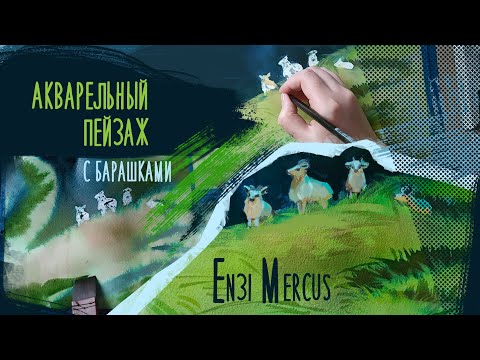 Видео: Акварельный пейзаж/ watercolor speedpaint