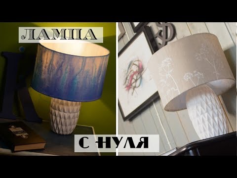 Видео: Настольная лампа из цветочных горшков???/ Как сделать лампу и абажур с нуля - два варианта