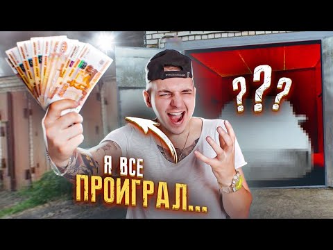 Видео: Вскрыл АНГАР а там... Проиграл МАШИНУ и 500к? **ФИНАЛ**