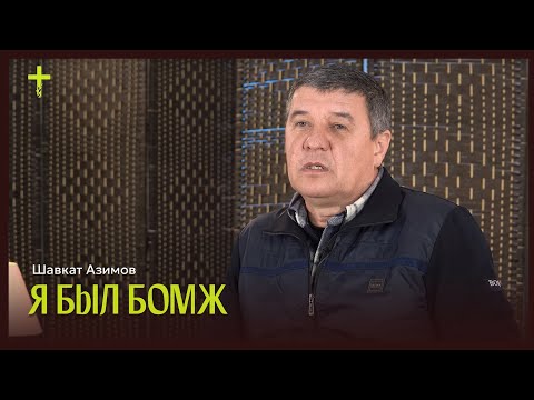 Видео: Я был БОМЖ, но Бог все изменил | история жизни | Шавкат Азимов