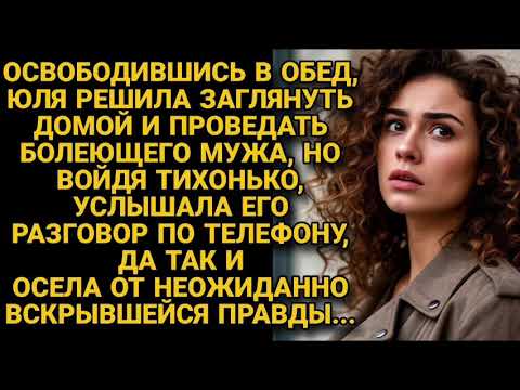 Видео: Заглянула в обед проведать заболевшего мужа, но тихо вошла и замерла, услышав...