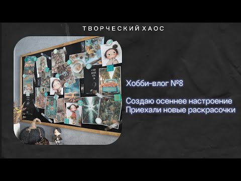 Видео: Хобби-влог №8