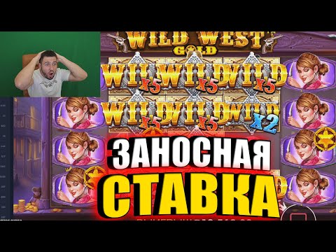 Видео: Нашел САМУЮ ИГРОВУЮ СТАВКУ в WILD WEST GOLD и ПОЙМАЛ ТРОЙНОЙ РЕТРИГЕР