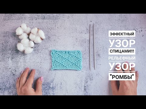 Видео: УЗОРЫ СПИЦАМИ #2 Эффектный узор спицами. Рельефный узор "Ромбы"