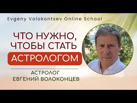 Видео: ЧТО НУЖНО, ЧТОБЫ СТАТЬ АСТРОЛОГОМ / ЕВГЕНИЙ ВОЛОКОНЦЕВ