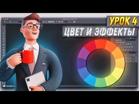 Видео: Курс по Фотошоп и Превью | Все Про Свет и Цвет | Урок 4
