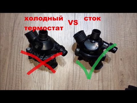 Видео: Холодный термостат VS сток BMW. Part 1.