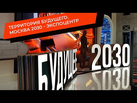 Видео: Москва 2030 - Территория Будущего - Экспоцентр