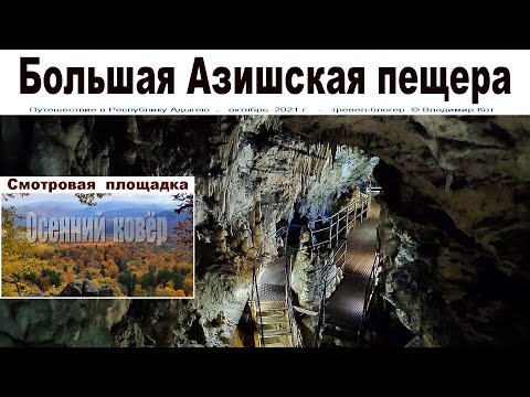 Видео: Большая Азишская пещера и смотровая площадка, Адыгея  |  Big Azishskaya cave, Adygea