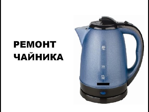Видео: ЧАЙНИК. Ремонт Чайника.