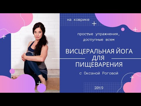 Видео: Висцеральная йога для пищеварения. Простые упражнения.