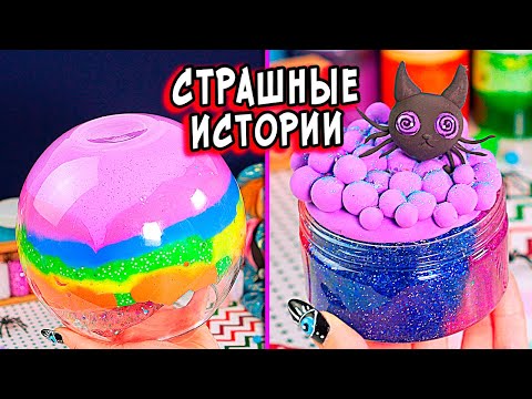 Видео: ЫРКА Тука Тука и Сербская Леди. Страшные истории со слаймами. Страшилки в реальной жизни