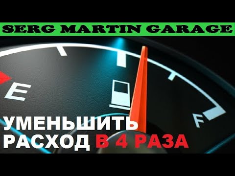 Видео: Как снизить РАСХОД топлива в 4 РАЗА? Что делать если большой расход бензина и газа. СДЕЛАЙ ЭТО
