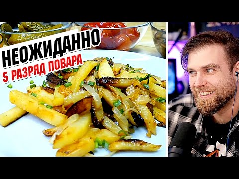 Видео: КАК пожарить ГОРЕЛУЮ картошку по рецепту Любови Сазоновой - ТАКОГО от повара с5 разрядом я не ОЖИДАЛ