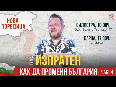 Видео: ИЗПРАТЕН | Пастор Емил Неделчев