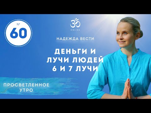 Видео: ПРОСВЕТЛЕНИЕ. ДЕНЬГИ И ЛУЧИ ЛЮДЕЙ 6-7 лучи. Выпуск 60