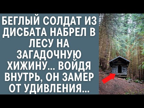 Видео: Беглый солдат из ДИСБАТа набрел в лесу на загадочную хижину… Войдя внутрь, он оцепенел от удивления…