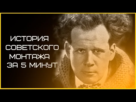 Видео: История Советского Монтажа За 5 Минут
