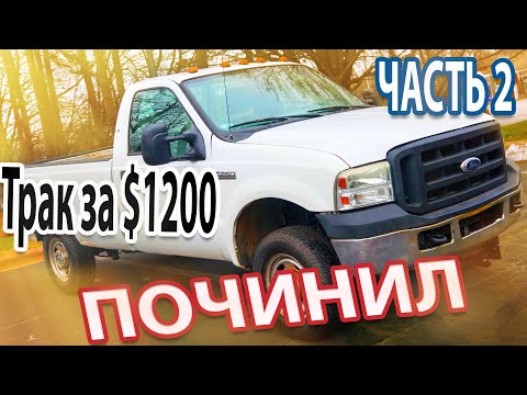 Видео: Восстановил дешманский Форд трак