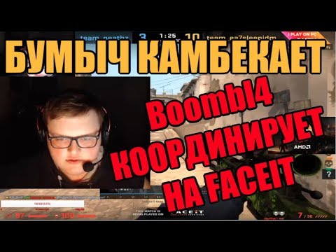 Видео: Boombl4 РОФЛИТ НА FACEIT | БУМЫЧ ТАЩИТ С AWP