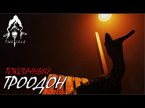 Видео: Беги, пока не поздно (Троодон - The Isle Evrima) (v.0.18.123)