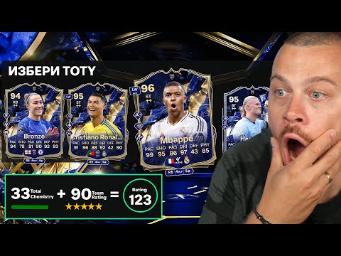 Видео: НОВ TOTY Драфт Размазвация! Тотален разгром с Мега Луда Бразилска Икона!