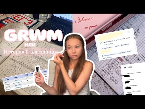 Видео: GRWM// Моя история сдачи ЕГЭ и поступления🖇️📚
