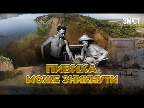 Видео: Таємниці Пивихи. Історія, яку змивають води Кременчуцького моря