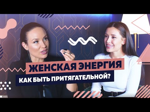 Видео: НО КАК? Женские Практики, Которые Изменили Жизнь